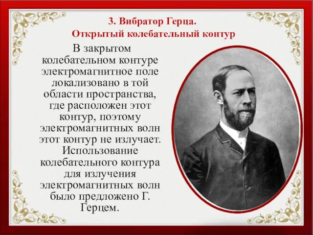 3. Вибратор Герца. Открытый колебательный контур В закрытом колебательном контуре электромагнитное