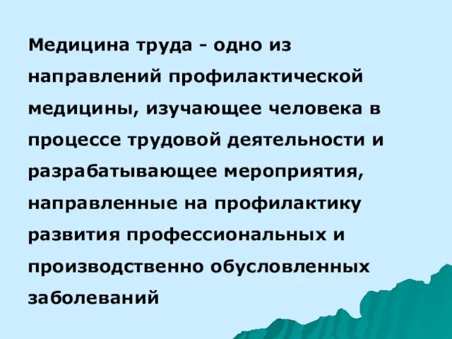 Медицина труда - одно из направлений профилактической медицины, изучающее человека в