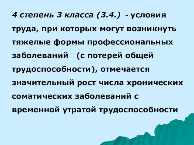 4 степень 3 класса (3.4.) - условия труда, при которых могут