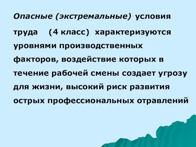 Опасные (экстремальные) условия труда (4 класс) характеризуются уровнями производственных факторов, воздействие