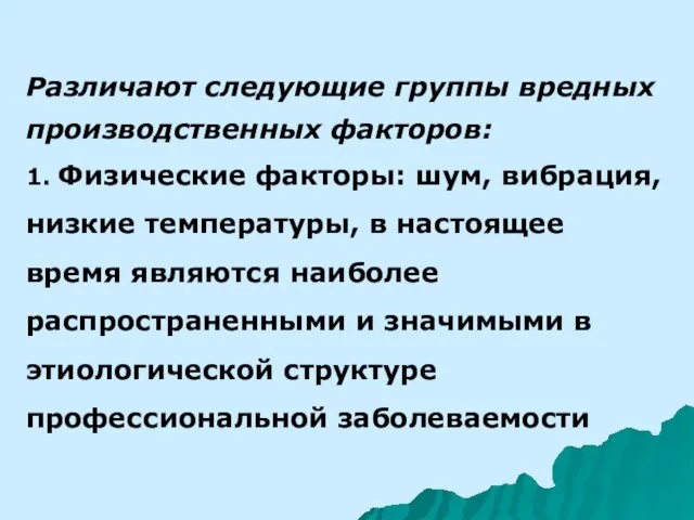 Различают следующие группы вредных производственных факторов: 1. Физические факторы: шум, вибрация,