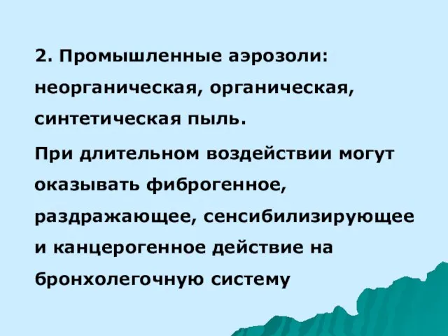 2. Промышленные аэрозоли: неорганическая, органическая, синтетическая пыль. При длительном воздействии могут