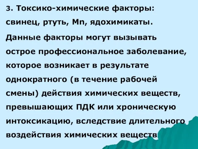 3. Токсико-химические факторы: свинец, ртуть, Mn, ядохимикаты. Данные факторы могут вызывать