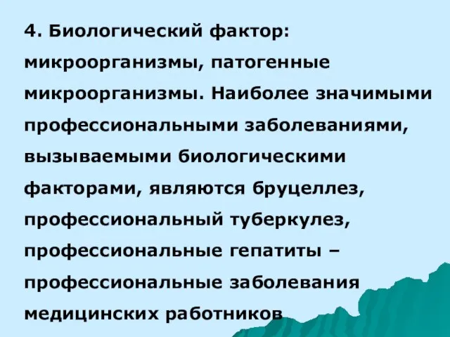 4. Биологический фактор: микроорганизмы, патогенные микроорганизмы. Наиболее значимыми профессиональными заболеваниями, вызываемыми