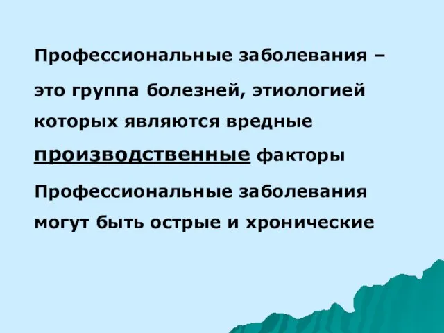 Профессиональные заболевания – это группа болезней, этиологией которых являются вредные производственные