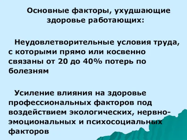 Основные факторы, ухудшающие здоровье работающих: Неудовлетворительные условия труда, с которыми прямо