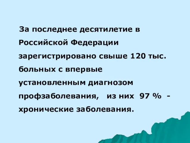 За последнее десятилетие в Российской Федерации зарегистрировано свыше 120 тыс. больных