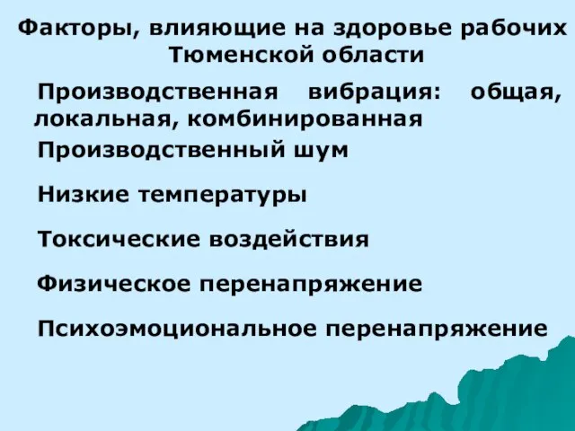 Факторы, влияющие на здоровье рабочих Тюменской области Производственная вибрация: общая, локальная,