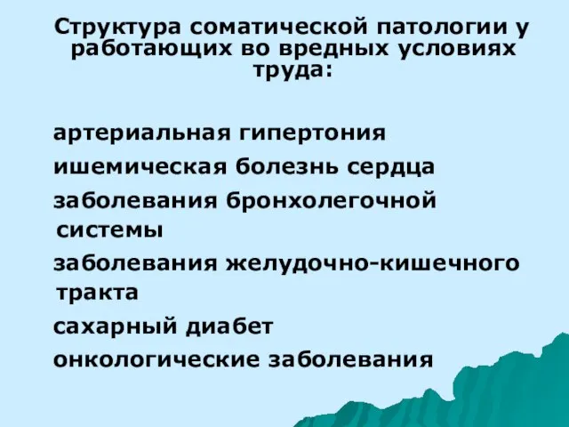 Структура соматической патологии у работающих во вредных условиях труда: артериальная гипертония