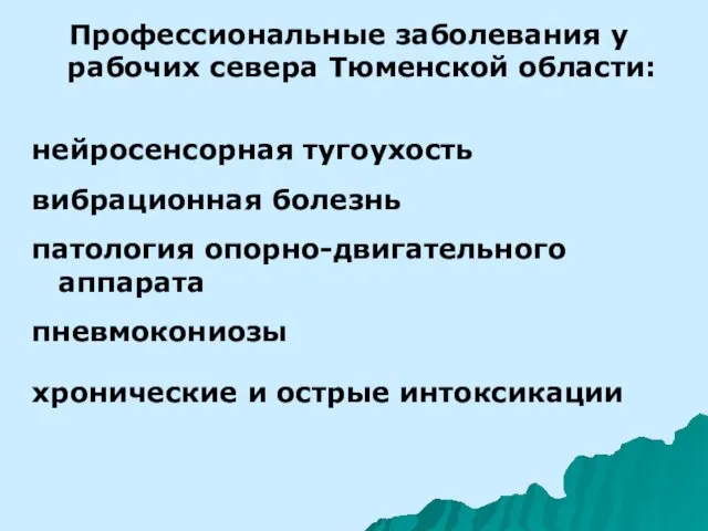 Профессиональные заболевания у рабочих севера Тюменской области: нейросенсорная тугоухость вибрационная болезнь