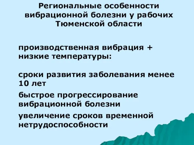 Региональные особенности вибрационной болезни у рабочих Тюменской области производственная вибрация +