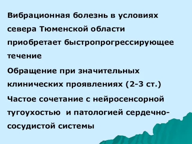 Вибрационная болезнь в условиях севера Тюменской области приобретает быстропрогрессирующее течение Обращение