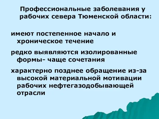 Профессиональные заболевания у рабочих севера Тюменской области: имеют постепенное начало и