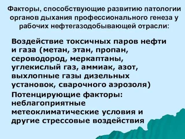 Факторы, способствующие развитию патологии органов дыхания профессионального генеза у рабочих нефтегазодобывающей