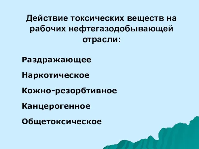 Раздражающее Наркотическое Кожно-резорбтивное Канцерогенное Общетоксическое Действие токсических веществ на рабочих нефтегазодобывающей отрасли: