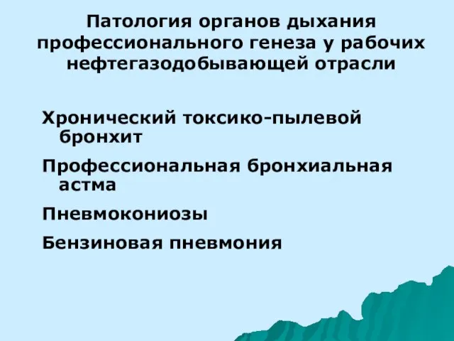 Патология органов дыхания профессионального генеза у рабочих нефтегазодобывающей отрасли Хронический токсико-пылевой