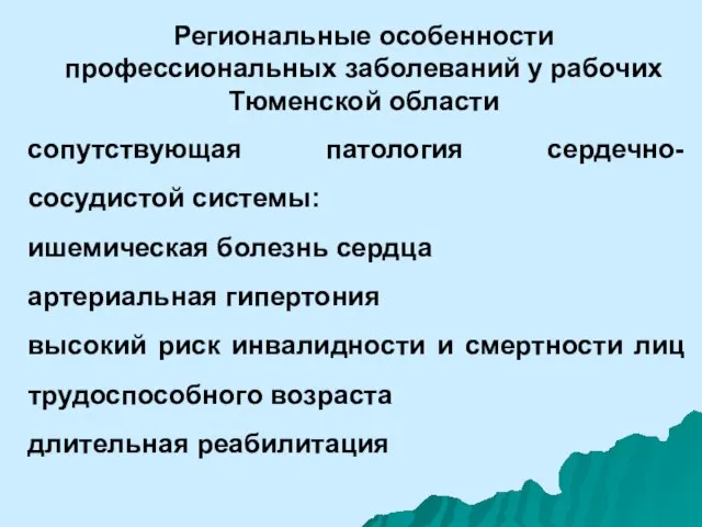 Региональные особенности профессиональных заболеваний у рабочих Тюменской области сопутствующая патология сердечно-сосудистой