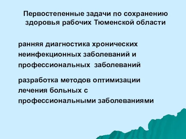 ранняя диагностика хронических неинфекционных заболеваний и профессиональных заболеваний разработка методов оптимизации