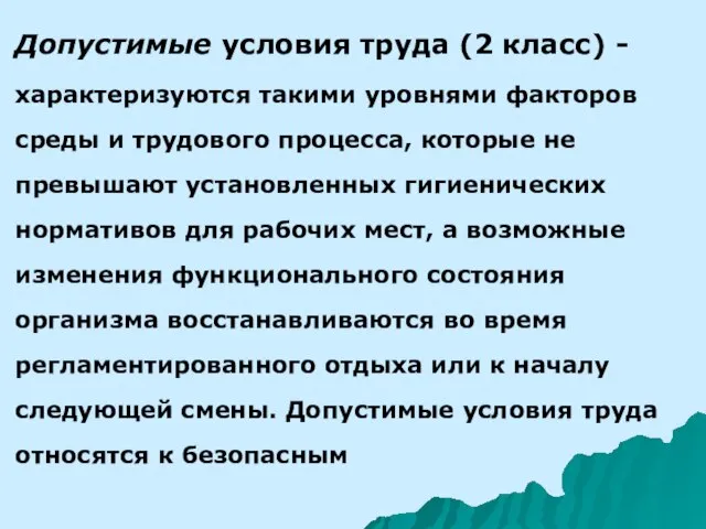 Допустимые условия труда (2 класс) -характеризуются такими уровнями факторов среды и