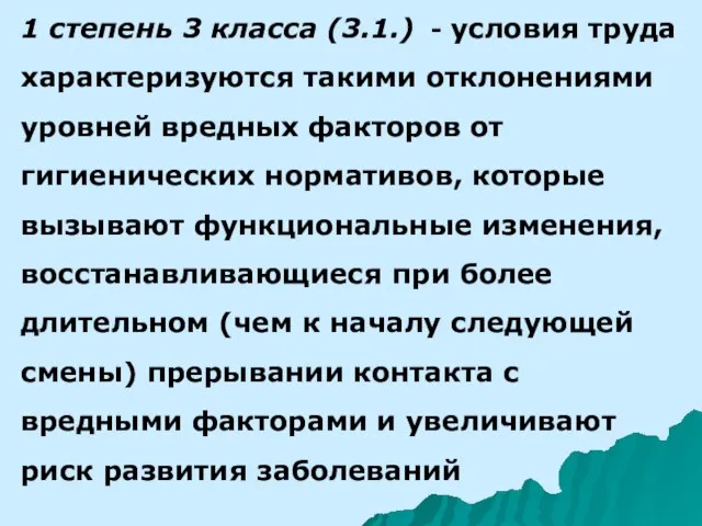 1 степень 3 класса (3.1.) - условия труда характеризуются такими отклонениями