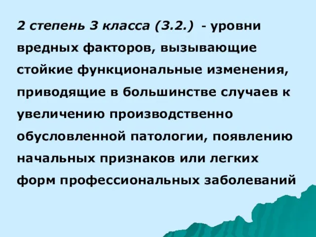 2 степень 3 класса (3.2.) - уровни вредных факторов, вызывающие стойкие