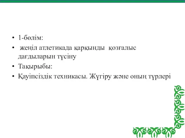 1-бөлім: жеңіл атлетикада қарқынды қозғалыс дағдыларын түсіну Тақырыбы: Қауіпсіздік техникасы. Жүгіру және оның түрлері