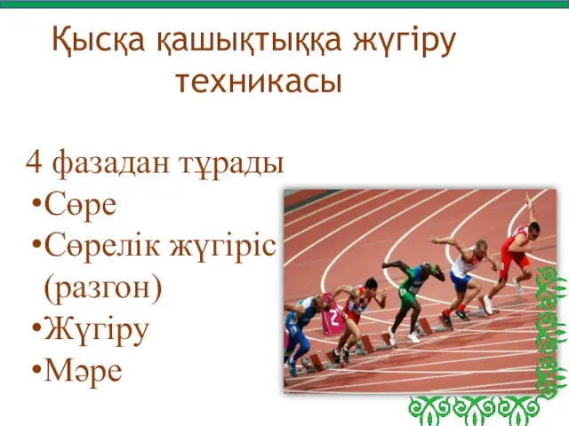 Қысқа қашықтыққа жүгіру техникасы 4 фазадан тұрады Сөре Сөрелік жүгіріс (разгон) Жүгіру Мәре