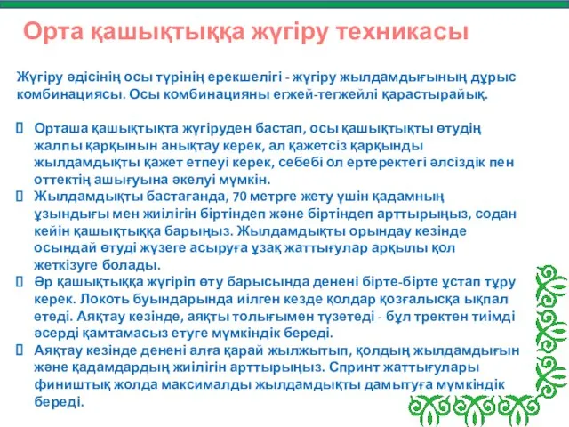 Орта қашықтыққа жүгіру техникасы Жүгіру әдісінің осы түрінің ерекшелігі - жүгіру