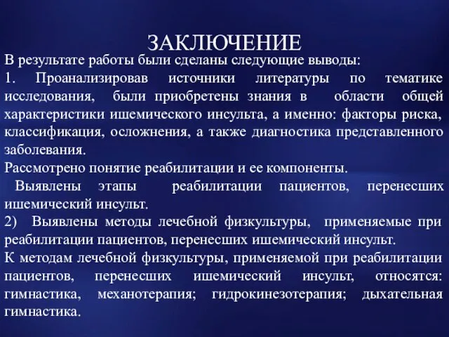 ЗАКЛЮЧЕНИЕ В результате работы были сделаны следующие выводы: 1. Проанализировав источники