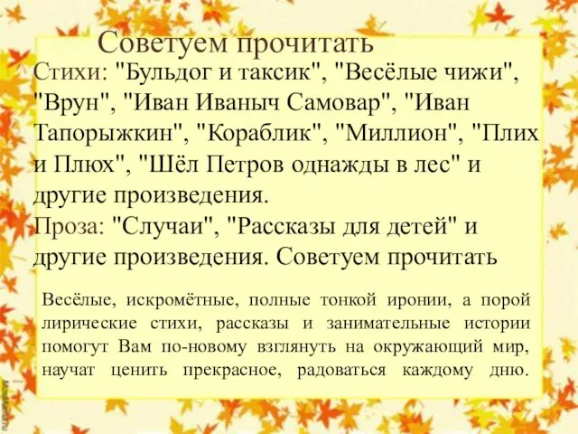 Стихи: "Бульдог и таксик", "Весёлые чижи", "Врун", "Иван Иваныч Самовар", "Иван