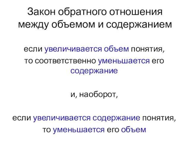 Закон обратного отношения между объемом и содержанием если увеличивается объем понятия,