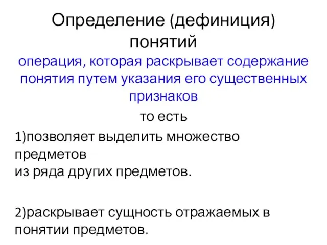 Определение (дефиниция) понятий операция, которая раскрывает содержание понятия путем указания его