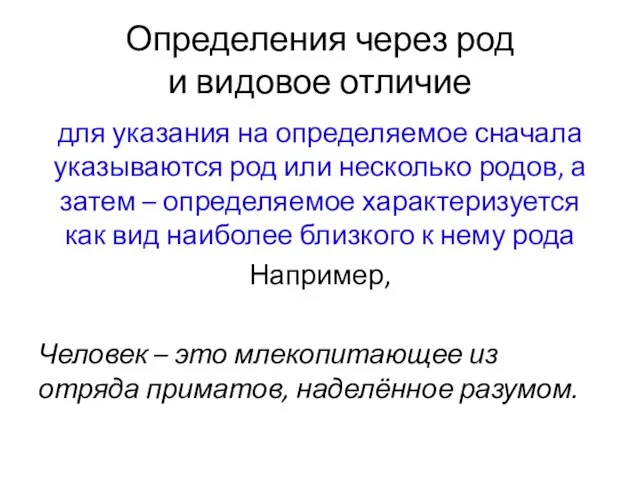 Определения через род и видовое отличие для указания на определяемое сначала