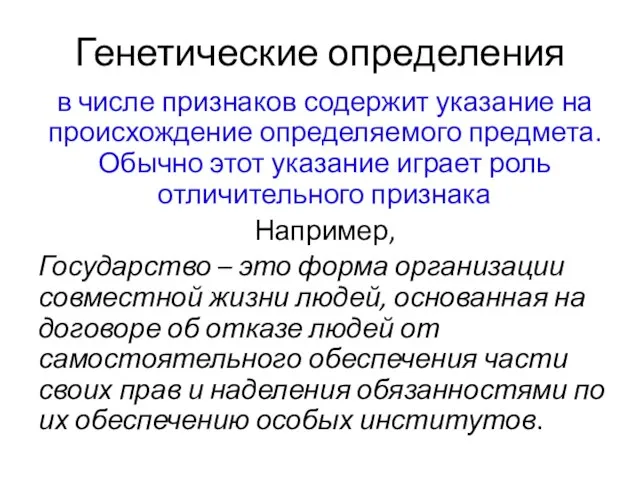 Генетические определения в числе признаков содержит указание на происхождение определяемого предмета.