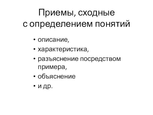 Приемы, сходные с определением понятий описание, характеристика, разъяснение посредством примера, объяснение и др.