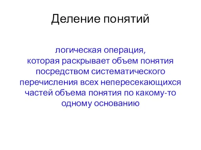 Деление понятий логическая операция, которая раскрывает объем понятия посредством систематического перечисления