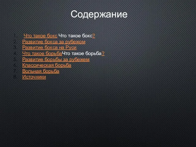 Содержание Что такое бокс Что такое бокс? Развитие бокса за рубежом