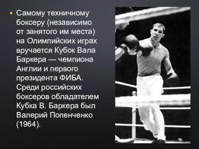 Самому техничному боксеру (независимо от занятого им места) на Олимпийских играх