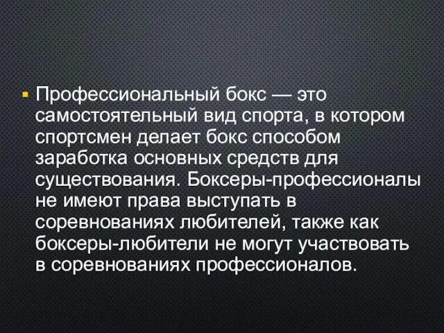 Профессиональный бокс — это самостоятельный вид спорта, в котором спортсмен делает