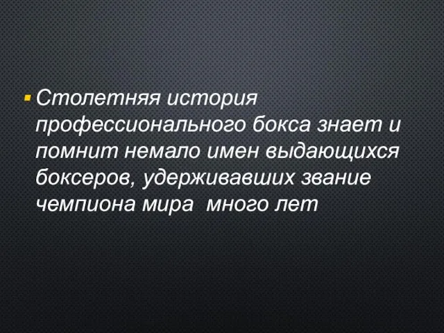 Столетняя история профессионального бокса знает и помнит немало имен выдающихся боксеров,