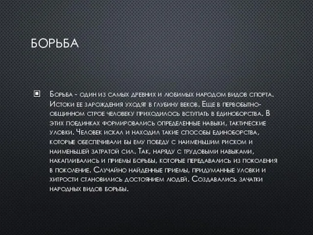 БОРЬБА Борьба - один из самых древних и любимых народом видов