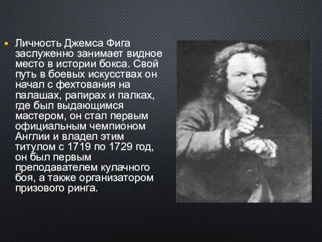 Личность Джемса Фига заслуженно занимает видное место в истории бокса. Свой