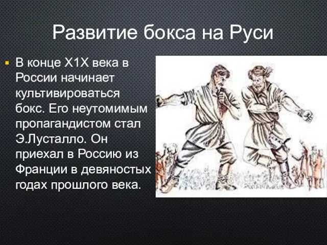 Развитие бокса на Руси В конце Х1Х века в России начинает