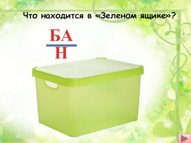 Что находится в «Зеленом ящике»? БА Н