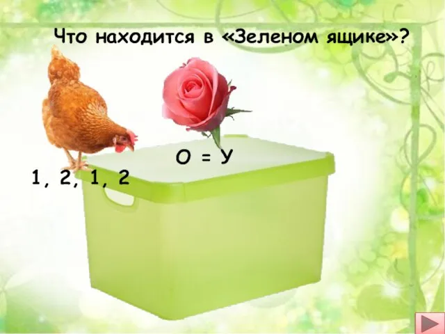 Что находится в «Зеленом ящике»? 1, 2, 1, 2 О = У