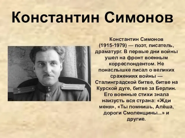 Константин Симонов Константин Симонов (1915-1979) — поэт, писатель, драматург. В первые