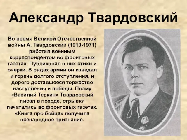 Александр Твардовский Во время Великой Отечественной войны А. Твардовский (1910-1971) работал