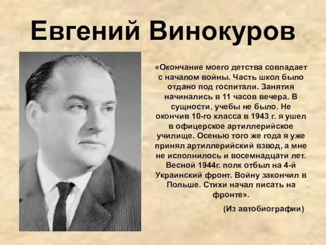 Евгений Винокуров «Окончание моего детства совпадает с началом войны. Часть школ