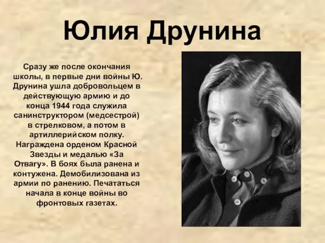 Юлия Друнина Сразу же после окончания школы, в первые дни войны