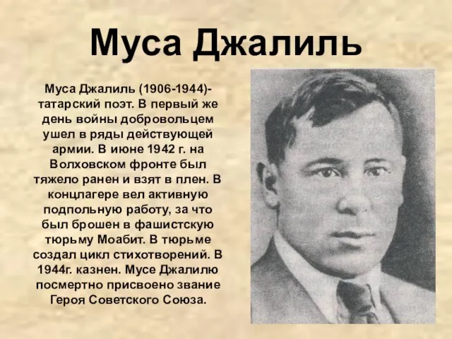 Муса Джалиль Муса Джалиль (1906-1944)- татарский поэт. В первый же день